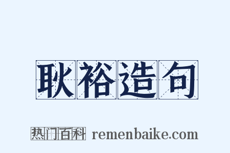 耿裕造句是什么意思的图片